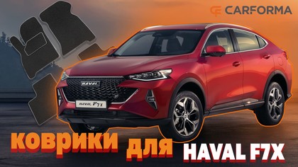 Коврики на Haval F7x 2019 - 2025 в Туле Коврики на Haval F7x 2019 - 2025 в Туле