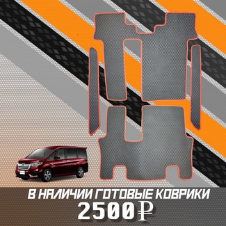 Коврики на Honda StepWGN V 2015 - 2021 в Туле