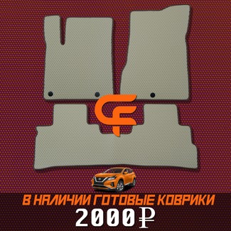 Коврики на Nissan Murano (Z52) 2014 - 2022 в Туле