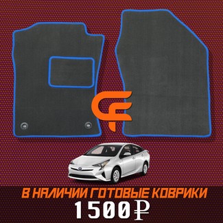 Коврики на Toyota Prius (50) 2015 - 2023 в Туле