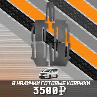 Коврики на Nissan Serena (C26) 2010 - 2016 в Туле