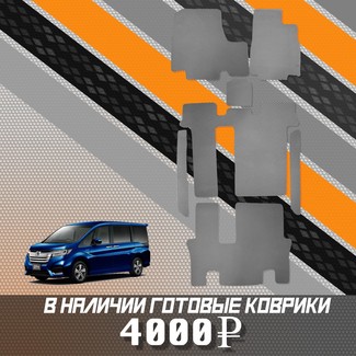 Коврики на Honda StepWGN V 2015 - 2021 в Туле
