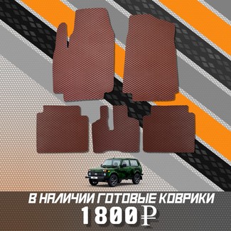 Коврики на Lada (ВАЗ) 2121 Legend с ворсовым полом 2022 - 2025 в Туле