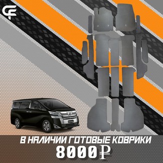 Коврики на Toyota Vellfire (H30) 2015 - 2023 в Туле